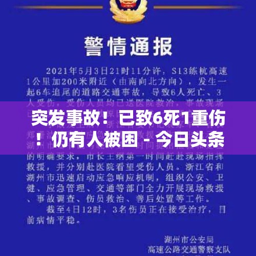 突发事故！已致6死1重伤！仍有人被困 - 今日头条