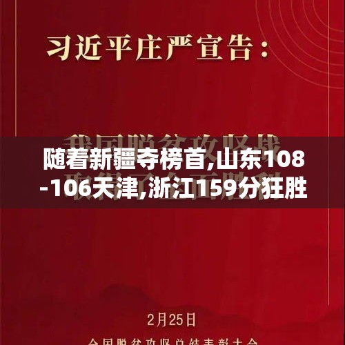 随着新疆夺榜首,山东108-106天津,浙江159分狂胜,CBA排名榜又大乱 - 今日头条