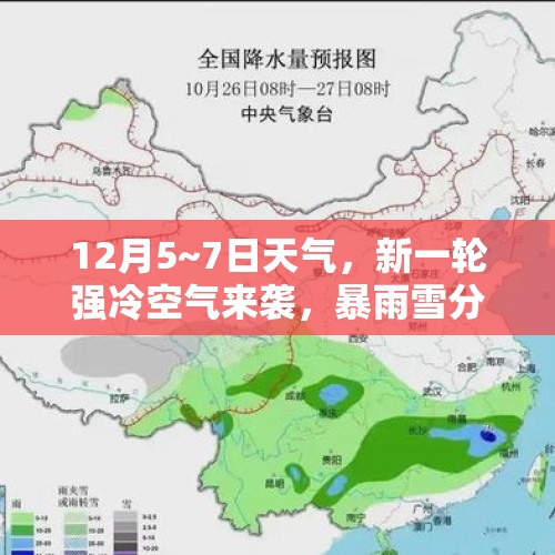 12月5~7日天气，新一轮强冷空气来袭，暴雨雪分布地区 - 今日头条