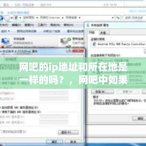 网吧的ip地址和所在地是一样的吗？，网吧中如果有人找你换位置的话，你会怎样做？