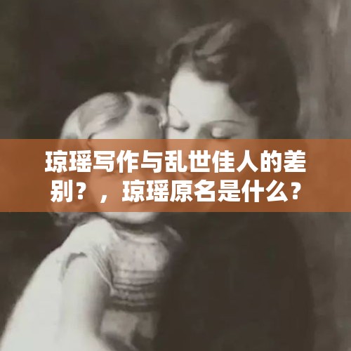 琼瑶写作与乱世佳人的差别？，琼瑶原名是什么？