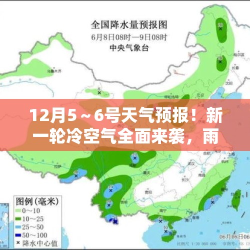 12月5～6号天气预报！新一轮冷空气全面来袭，雨雪天气范围已定！ - 今日头条