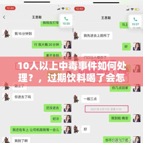 10人以上中毒事件如何处理？，过期饮料喝了会怎么样？